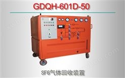 GDQH-601D-50 SF6气体回收装置
