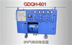 GDQH-601 SF6气体回收装置