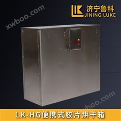 LK-HG便携式胶片烘干箱