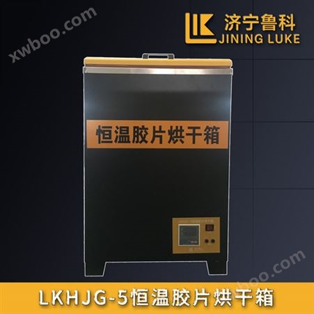LKHJG-5恒温胶片烘干箱