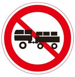 【08】禁止汽车拖、挂车通行
