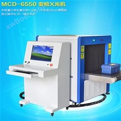 MCD-6550 X光安检机