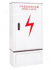电缆分支箱·环网柜·开闭所-DFW8-0.4/576 低压电缆2