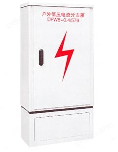 电缆分支箱·环网柜·开闭所-DFW8-0.4/576 低压电缆2