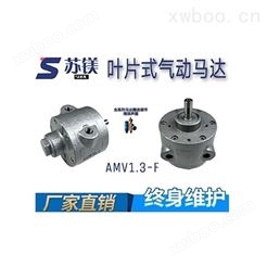 微型气动马达 AMV1.3-F