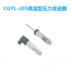 CGYL-205高温压力变送器