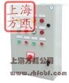 FOZK型直接启动水泵控制柜——上海方瓯公司