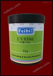 UV9500 UV油墨(塑胶/UV面),