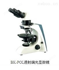 重庆奥特 BK-POL透射偏光显微镜