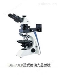 重庆奥特 BK-POLR透反射偏光显微镜