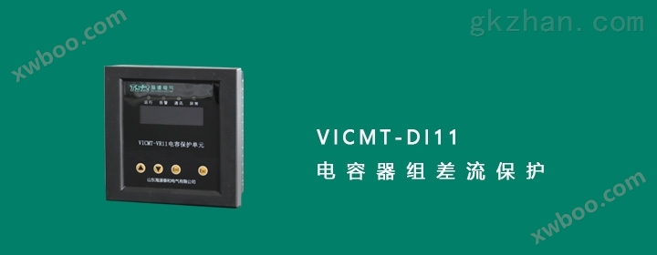 VICMT-DI11电流保护