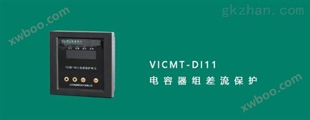VICMT-DI11电流保护