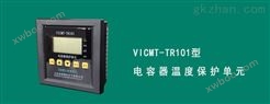 VICMT-TR101温度保护