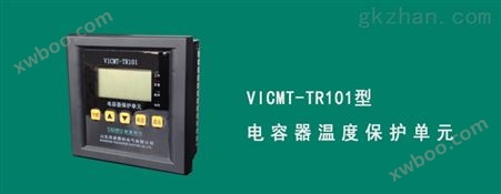 VICMT-TR101温度保护