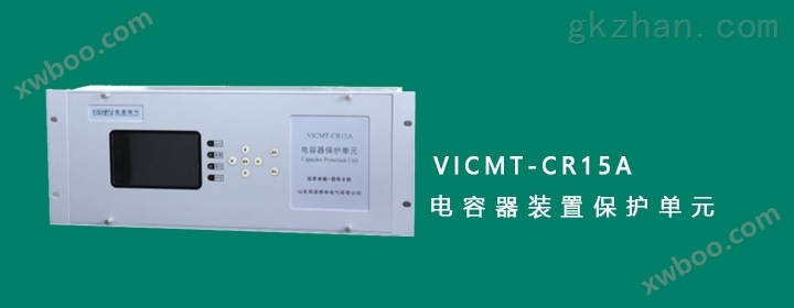 VICMT-CR15A型五组保护