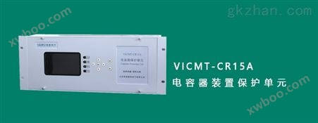 VICMT-CR15A型五组保护