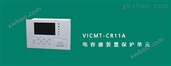 VICMT-CR11系列单组保护电容保护