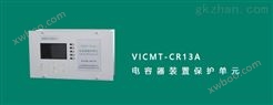 VICMT-CR13A型三组保护电容保护