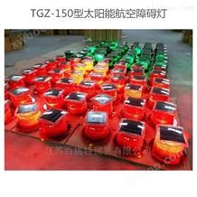 TGZ-150型太阳能航空障碍灯