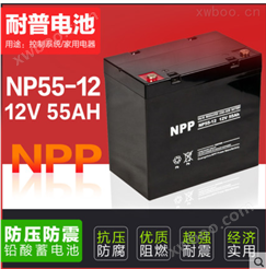 NPP耐普蓄电池NP12-55 12V55AH 免维护铅酸蓄电池 UP