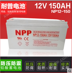 NPP 耐普蓄电池 NP12-150 太阳能免维护蓄电池 12V1
