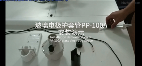 （1）玻璃电极护套管PP-100A安装视频