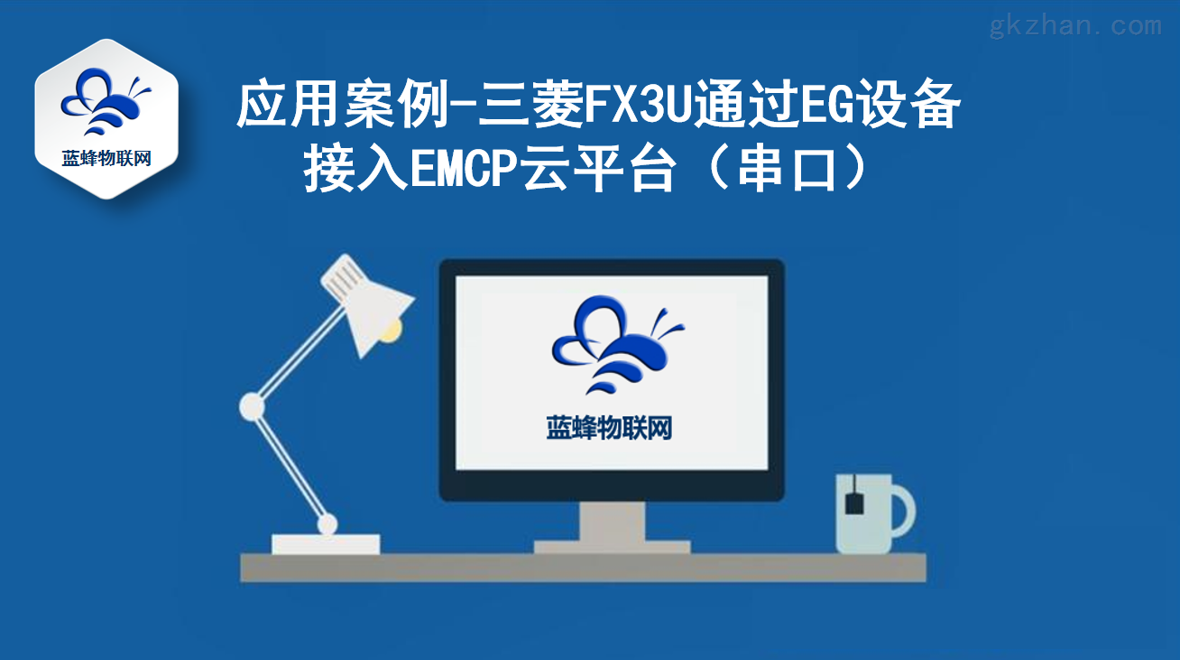 物联网智能网关连接EMCP平台
