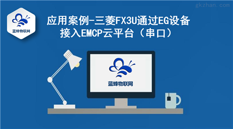 物联网智能网关连接EMCP平台