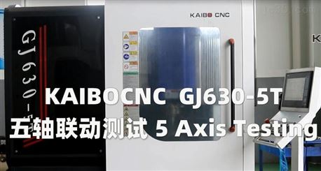 KAIBOCNC 5轴联动测试加工