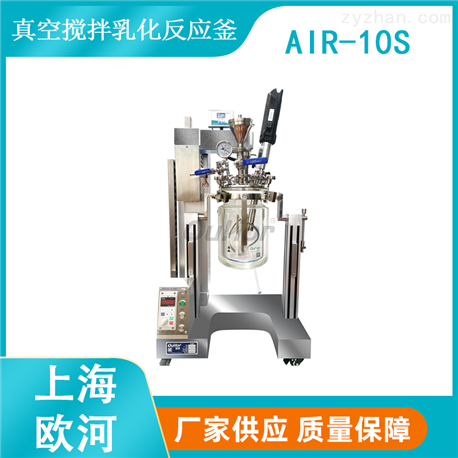 【上海欧河】AIR-10S小型乳膏药膏化妆品研发用真空反应釜