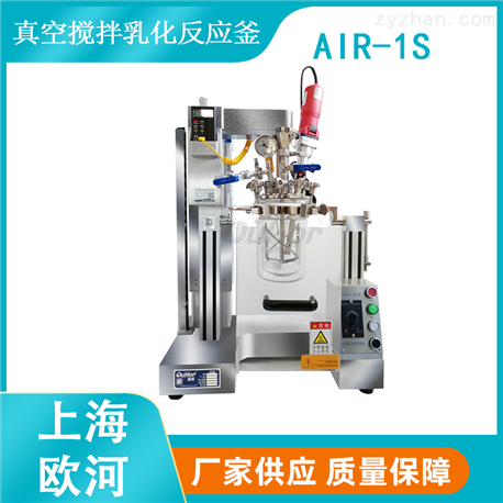 【上海欧河】AIR-1S乳膏软膏药膏研发用的实验室真空乳化机反应釜
